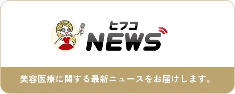 ヒフコニュースバナー